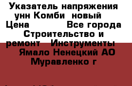 Указатель напряжения унн Комби (новый) › Цена ­ 1 200 - Все города Строительство и ремонт » Инструменты   . Ямало-Ненецкий АО,Муравленко г.